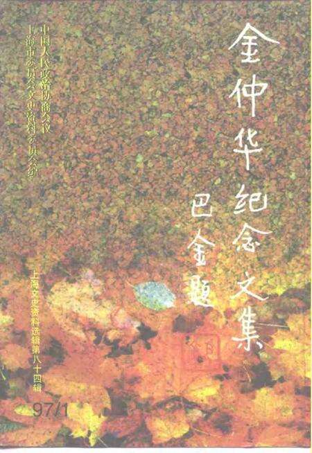 1997-上海文史资料选辑  第84辑  1997年第1期  金仲华纪念文集.pdf电子版_上海市志缩略图