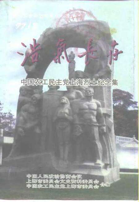 1997-上海文史资料选辑  第85辑  浩气长存  中国农工民主党上海烈士纪念集.pdf电子版_上海市志缩略图