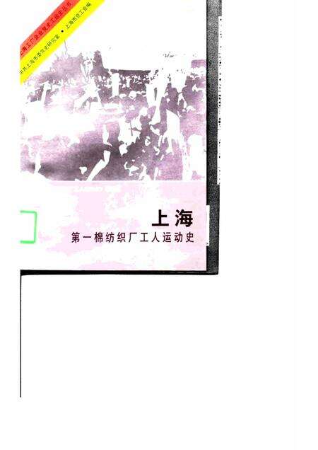 1997-上海第一棉纺织厂工人运动史.pdf电子版_上海市志缩略图
