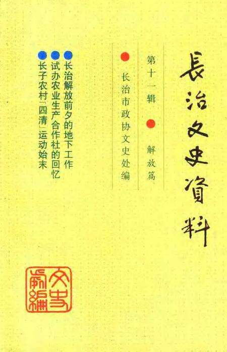 -长治文史资料  第11辑  解放篇.pdf电子版_山西省志缩略图