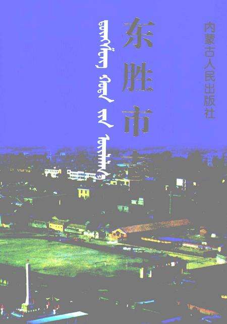 1997-东胜市志.pdf电子版_内蒙古志缩略图