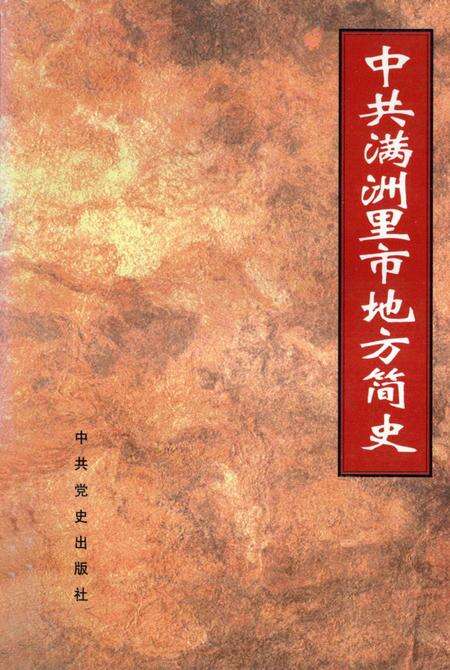 1997-中共满洲里市地方简史.pdf电子版_内蒙古志缩略图