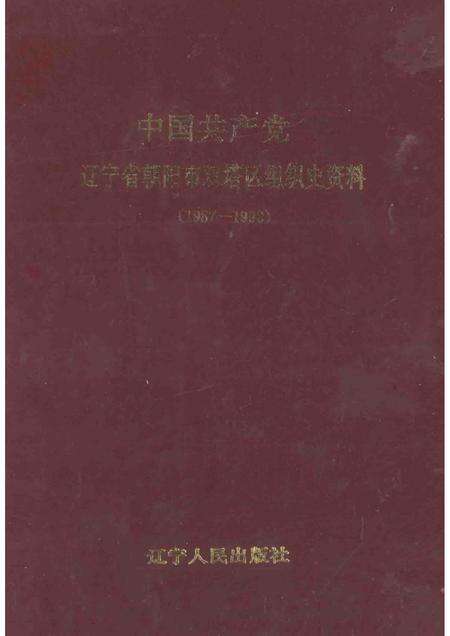 1997-中国共产党辽宁省朝阳市双塔区组织史资料  1987.11-1992.10.pdf电子版_辽宁省志缩略图