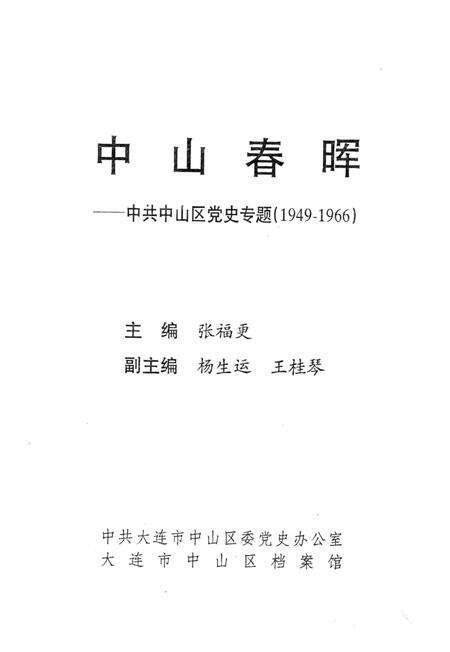 1997-中山春晖  中共中山区党史专题  1949-1966.pdf电子版_辽宁省志缩略图