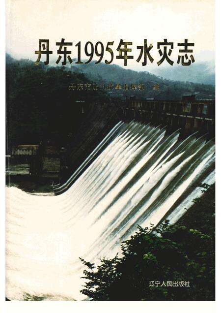 1997-丹东1995年水灾志.pdf电子版_辽宁省志缩略图