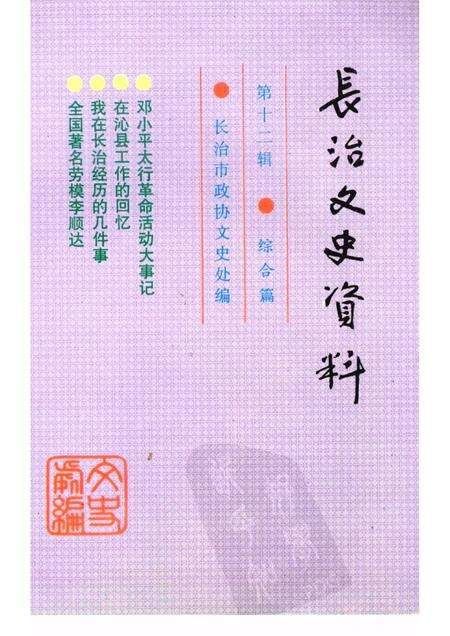 -长治文史资料  第12辑.pdf电子版_山西省志缩略图