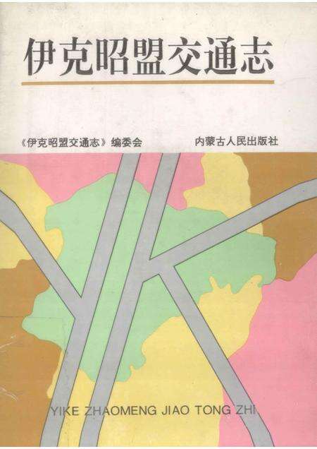 1997-伊克昭盟交通志.pdf电子版_内蒙古志缩略图