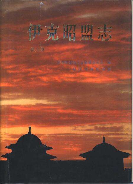 1997-伊克昭盟志  第6册.pdf电子版_内蒙古志缩略图