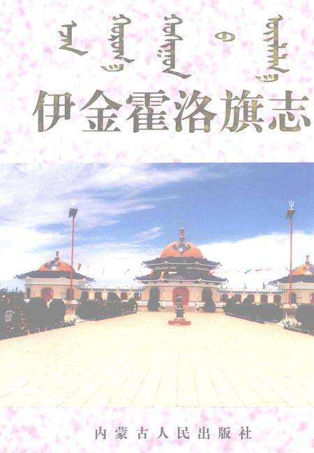 1997-伊金霍洛旗志.pdf电子版_内蒙古志缩略图