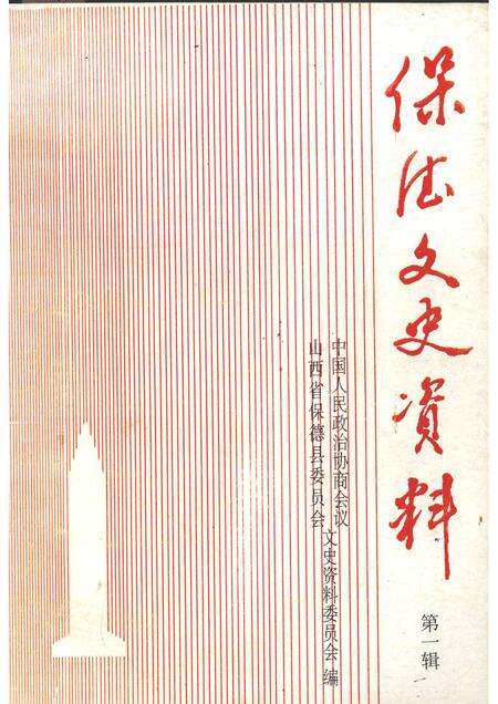 1997-保德文史资料  第1辑.pdf电子版_山西省志缩略图