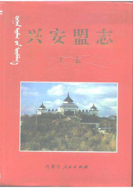 1997-兴安盟志  上.pdf电子版_内蒙古志缩略图