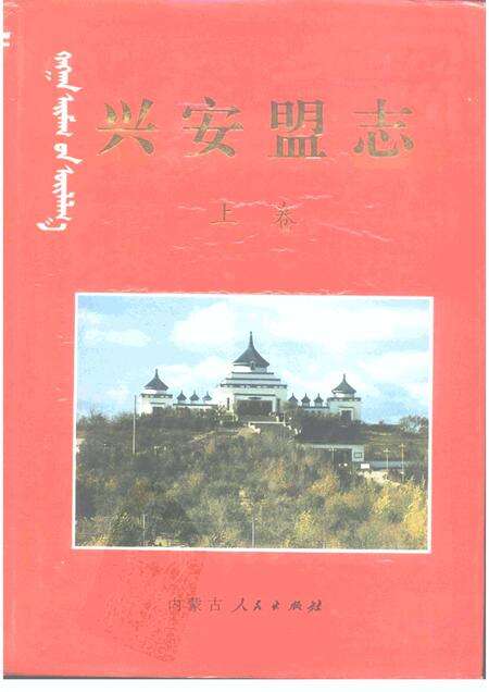 1997-兴安盟志  下.pdf电子版_内蒙古志缩略图