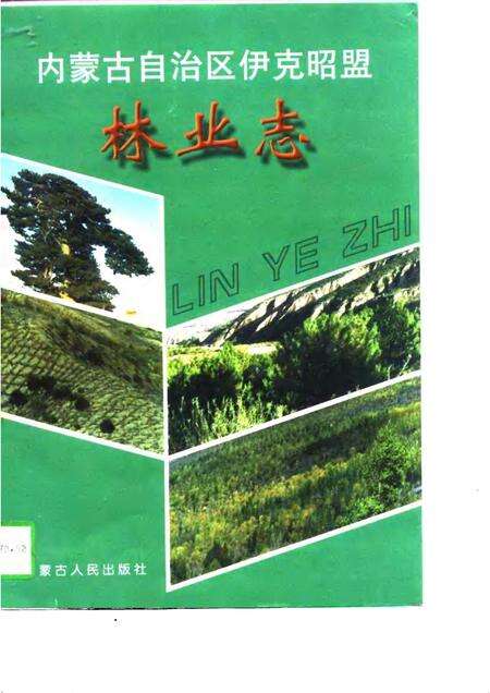 1997-内蒙古自治区伊克昭盟林业志.pdf电子版_内蒙古志缩略图