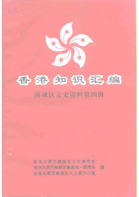 1997-南城区文史资料  第4辑  香港知识汇编.pdf电子版_山西省志缩略图