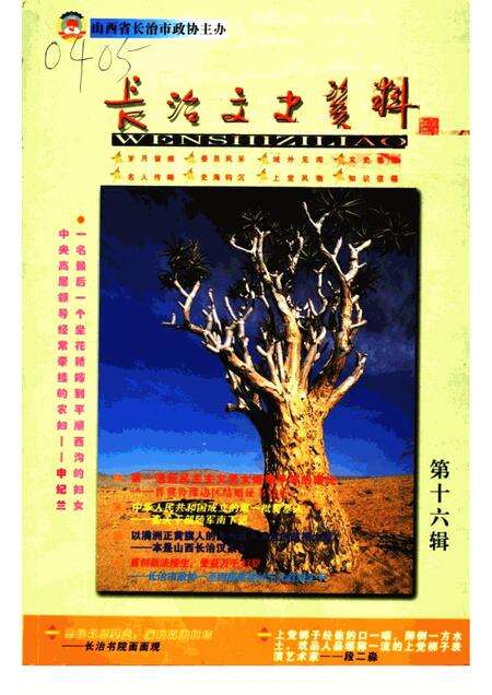 -长治文史资料  第16辑.pdf电子版_山西省志缩略图