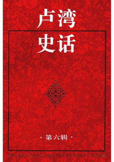 1997-卢湾史话  第6辑.pdf电子版_上海市志缩略图