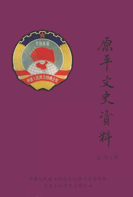 1997-原平文史资料  第7辑.pdf电子版_山西省志缩略图