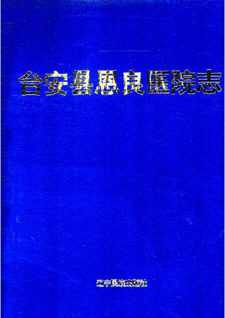 1997-台安县恩良医院志.pdf电子版_辽宁省志缩略图