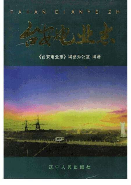 1997-台安电业志.pdf电子版_辽宁省志