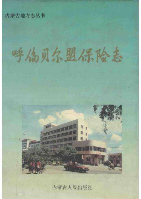 1997-呼伦贝尔盟保险志.pdf电子版_内蒙古志缩略图