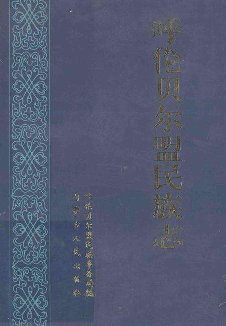 1997-呼伦贝尔盟民族志.pdf电子版_内蒙古志缩略图