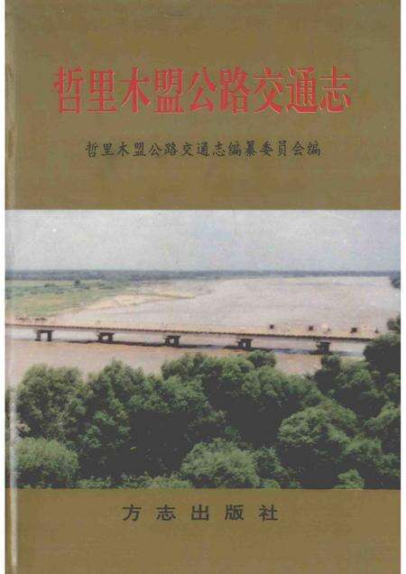 1997-哲里木盟公路交通志.pdf电子版_内蒙古志缩略图