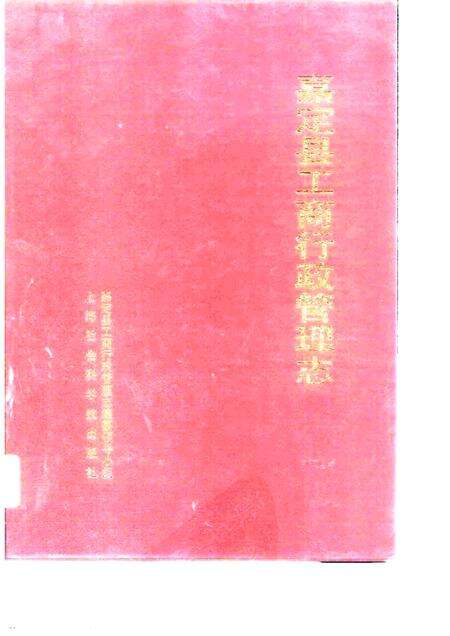 1997-嘉定县工商行政管理志.pdf电子版_上海市志缩略图