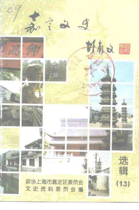 1997-嘉定文史  第13辑.pdf电子版_上海市志缩略图