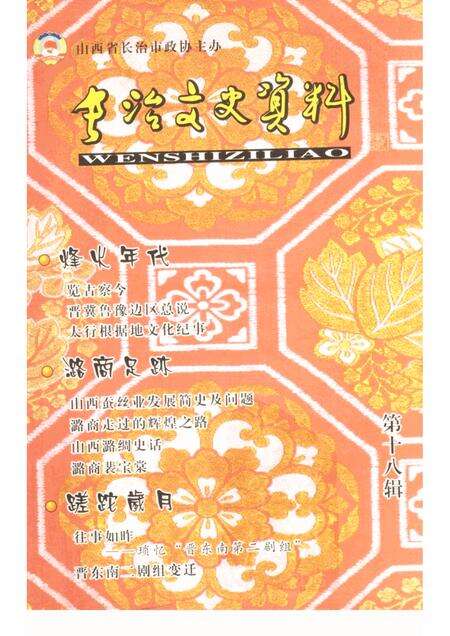 -长治文史资料  第18辑.pdf电子版_山西省志缩略图