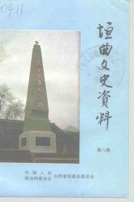 1997-垣曲文史资料  第8辑.pdf电子版_山西省志缩略图