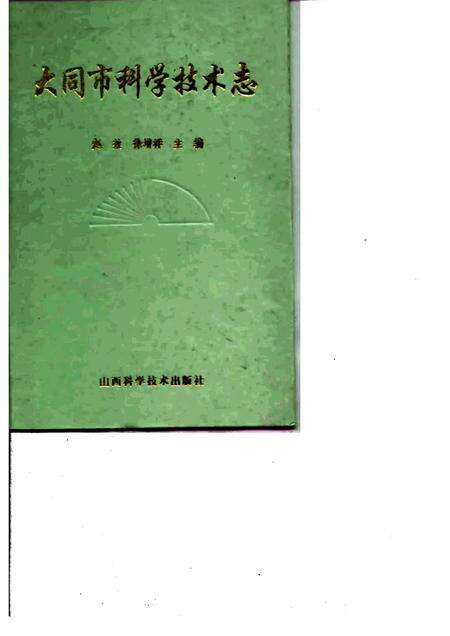 1997-大同市科学技术志.pdf电子版_山西省志缩略图