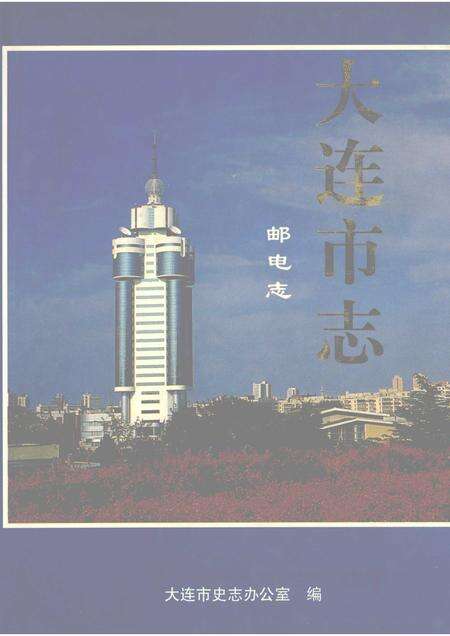 1997-大连市志  1840-1990  5  邮电志.pdf电子版_辽宁省志缩略图