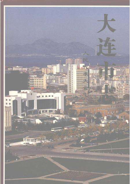1997-大连市志  1840-1990  人民代表大会志.pdf电子版_辽宁省志缩略图