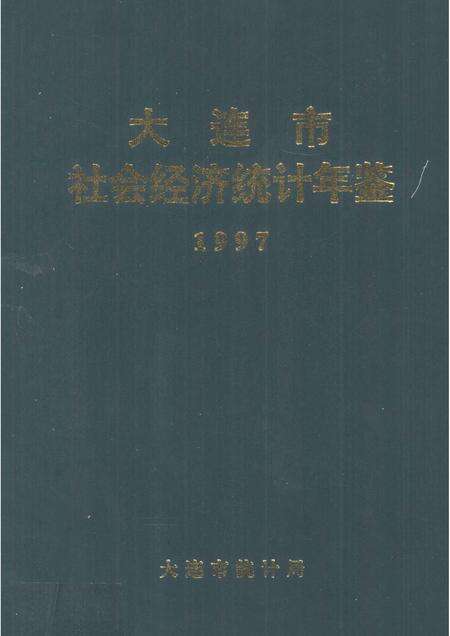 1997-大连市社会经济统计年鉴  1997.pdf电子版_辽宁省志缩略图
