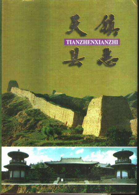 1997-天镇县志.pdf电子版_山西省志缩略图