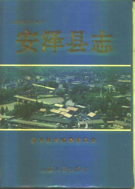 1997-安泽县志.pdf电子版_山西省志缩略图