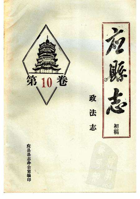 -《应县志》初稿  政法志  第10卷.pdf电子版_山西省志缩略图