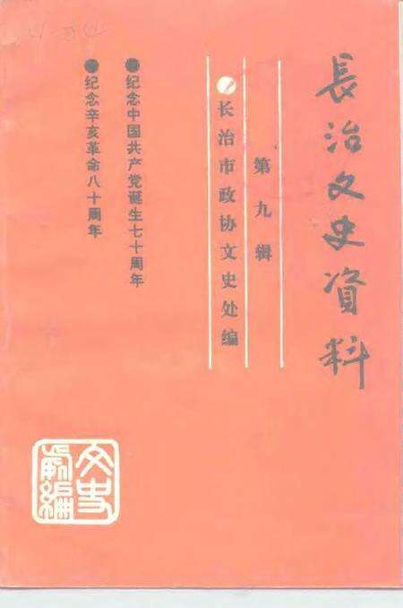 -长治文史资料  第9辑  纪念中国共产党共产党成立七十周年  纪念辛亥革命八十周年.pdf电子版_山西省志缩略图