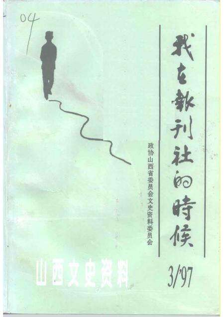1997-山西文史资料  1997年  第3辑  总第111辑  我在报刊社的时候.pdf电子版_山西省志缩略图