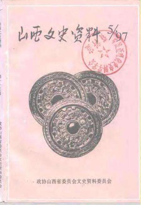 1997-山西文史资料  1997年  第5辑  总第113辑.pdf电子版_山西省志缩略图
