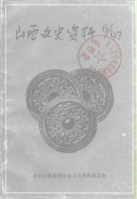 1997-山西文史资料  1997年  第6辑  总第114辑.pdf电子版_山西省志缩略图