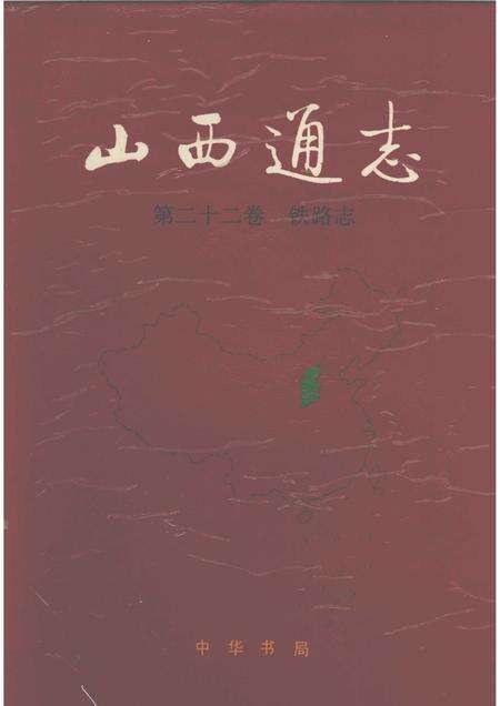 1997-山西通志  第22卷  铁路志.pdf电子版_山西省志缩略图