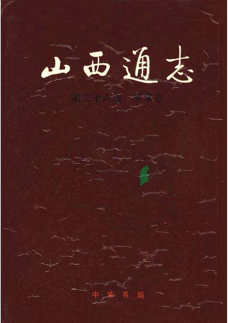 1997-山西通志  第36卷  军事志.pdf电子版_山西省志缩略图