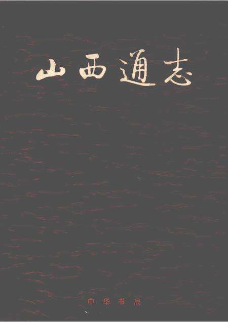 1997-山西通志  第41卷  卫生医药志·卫生篇.pdf电子版_山西省志缩略图