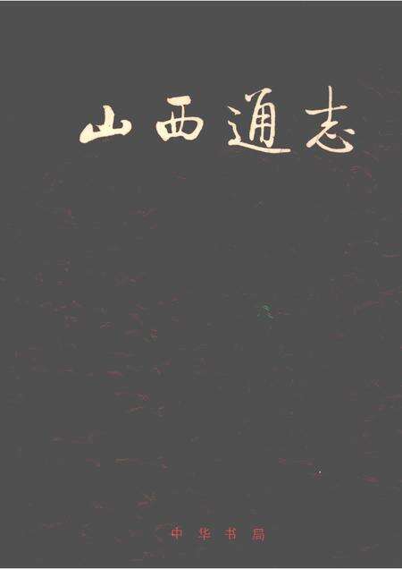 1997-山西通志  第46卷  民族宗教志.pdf电子版_山西省志缩略图