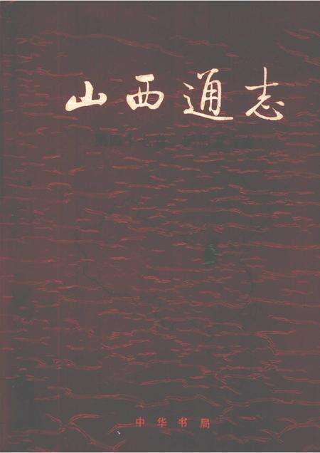 1997-山西通志  第47卷  民俗方言志.pdf电子版_山西省志缩略图