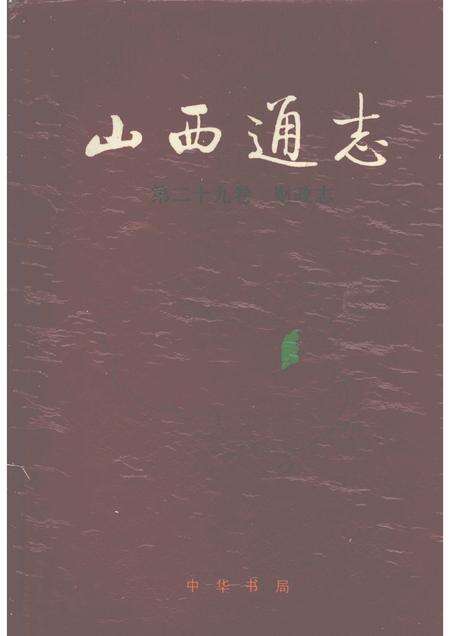 1997-山西通志  第二十九卷  财政志.pdf电子版_山西省志缩略图