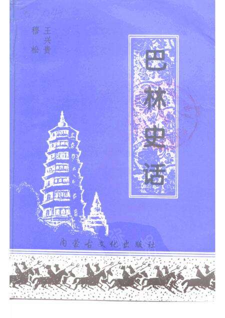 1997-巴林右旗文史资料  第3辑  巴林史话.pdf电子版_内蒙古志缩略图