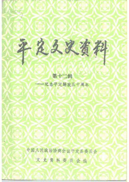 1997-平定文史资料  第12辑  纪念平定解放五十周年.pdf电子版_山西省志缩略图
