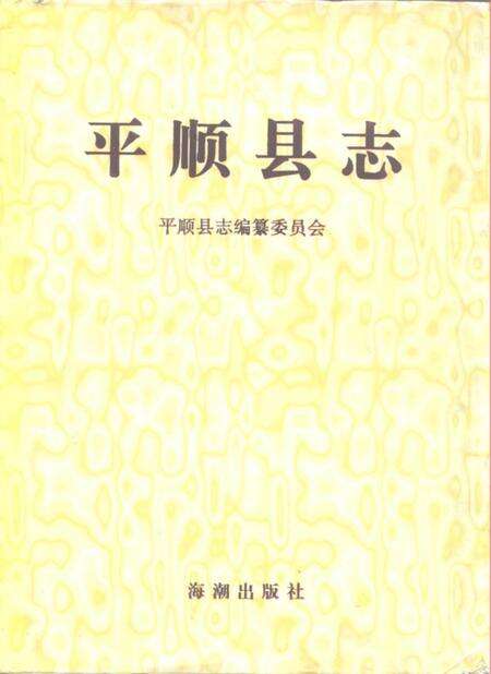 1997-平顺县志.pdf电子版_山西省志缩略图